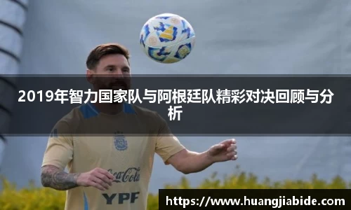 2019年智力国家队与阿根廷队精彩对决回顾与分析