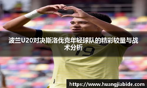 波兰U20对决斯洛伐克年轻球队的精彩较量与战术分析