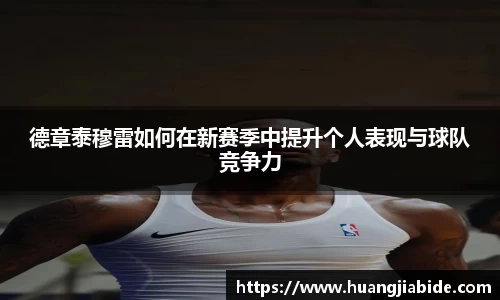 德章泰穆雷如何在新赛季中提升个人表现与球队竞争力