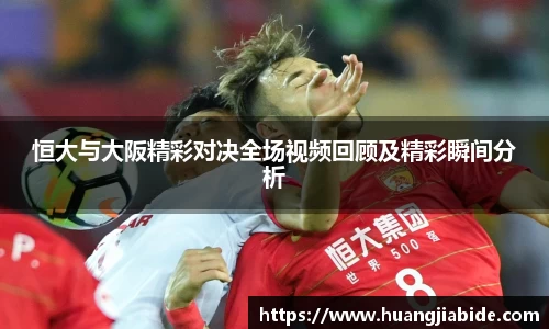 恒大与大阪精彩对决全场视频回顾及精彩瞬间分析