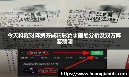 今天科隆对阵贺芬咸精彩赛事前瞻分析及双方阵容预测