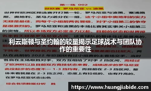 利云斯顿与圣约翰的较量揭示足球战术与团队协作的重要性