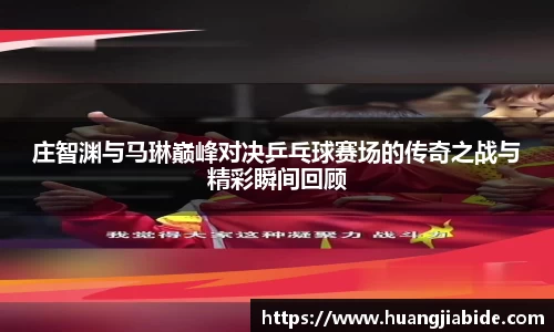 庄智渊与马琳巅峰对决乒乓球赛场的传奇之战与精彩瞬间回顾