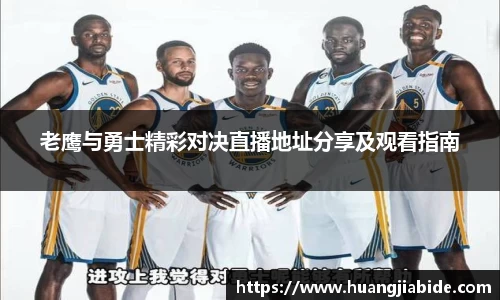 老鹰与勇士精彩对决直播地址分享及观看指南
