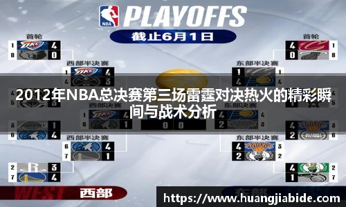 2012年NBA总决赛第三场雷霆对决热火的精彩瞬间与战术分析