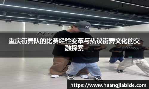 重庆街舞队的比赛经验变革与热议街舞文化的交融探索