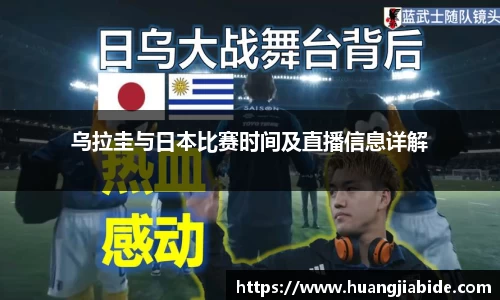 乌拉圭与日本比赛时间及直播信息详解