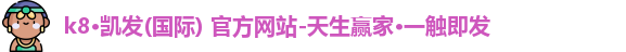 K8凯发